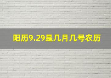 阳历9.29是几月几号农历