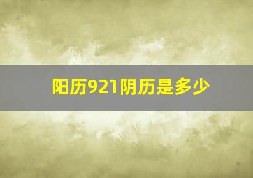 阳历921阴历是多少