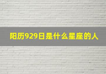 阳历929日是什么星座的人