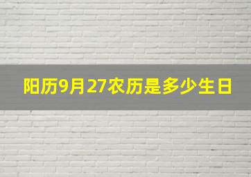 阳历9月27农历是多少生日