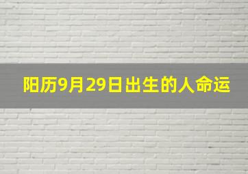 阳历9月29日出生的人命运