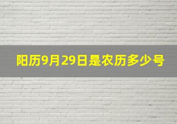 阳历9月29日是农历多少号