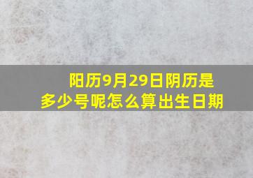 阳历9月29日阴历是多少号呢怎么算出生日期