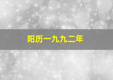 阳历一九九二年