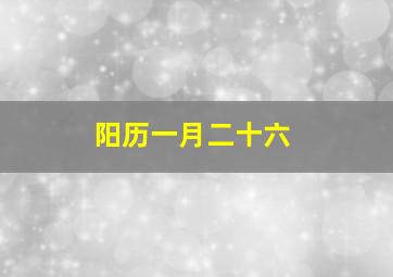 阳历一月二十六