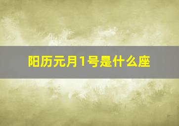 阳历元月1号是什么座