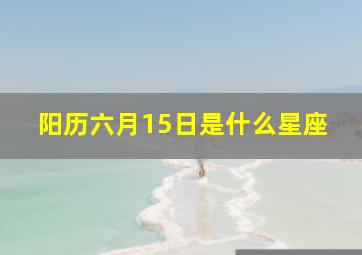 阳历六月15日是什么星座