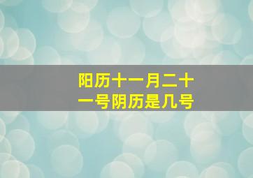 阳历十一月二十一号阴历是几号