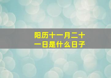 阳历十一月二十一日是什么日子