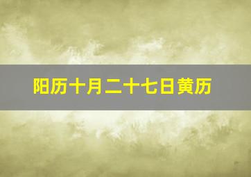 阳历十月二十七日黄历