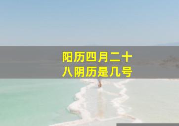 阳历四月二十八阴历是几号