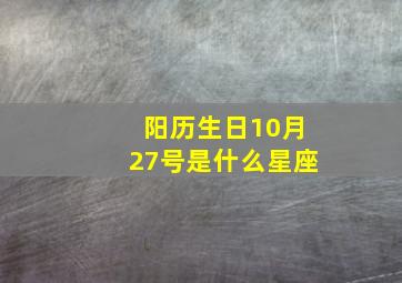 阳历生日10月27号是什么星座