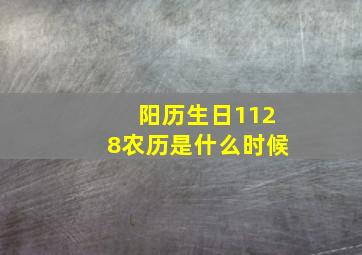 阳历生日1128农历是什么时候