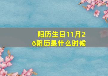 阳历生日11月26阴历是什么时候