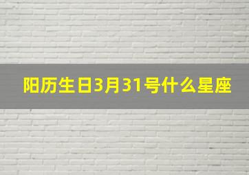 阳历生日3月31号什么星座