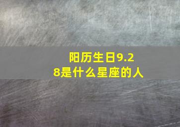 阳历生日9.28是什么星座的人