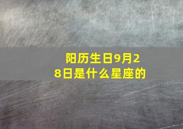 阳历生日9月28日是什么星座的