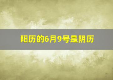 阳历的6月9号是阴历