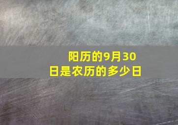 阳历的9月30日是农历的多少日