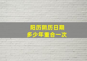 阳历阴历日期多少年重合一次