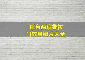 阳台两扇推拉门效果图片大全