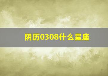 阴历0308什么星座