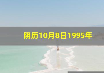 阴历10月8日1995年