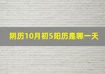 阴历10月初5阳历是哪一天