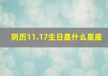 阴历11.17生日是什么星座