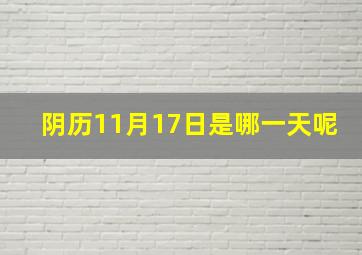 阴历11月17日是哪一天呢