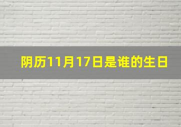 阴历11月17日是谁的生日