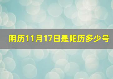 阴历11月17日是阳历多少号