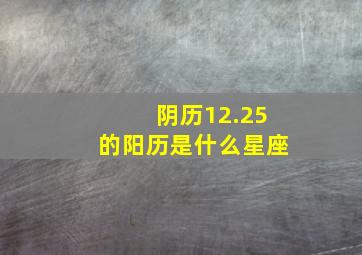 阴历12.25的阳历是什么星座