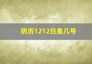 阴历1212日是几号