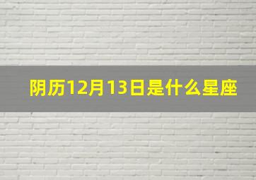 阴历12月13日是什么星座