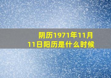 阴历1971年11月11日阳历是什么时候