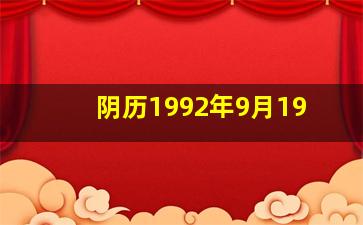 阴历1992年9月19