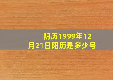 阴历1999年12月21日阳历是多少号