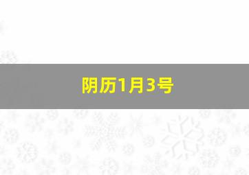 阴历1月3号