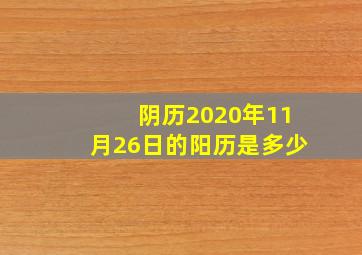 阴历2020年11月26日的阳历是多少