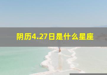 阴历4.27日是什么星座