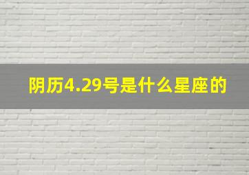 阴历4.29号是什么星座的