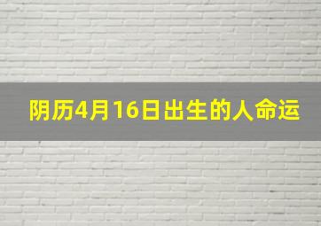 阴历4月16日出生的人命运