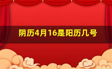 阴历4月16是阳历几号