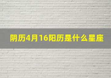 阴历4月16阳历是什么星座