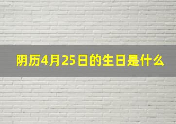 阴历4月25日的生日是什么