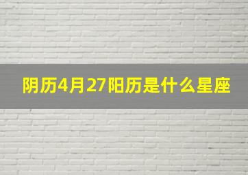 阴历4月27阳历是什么星座