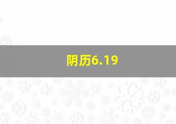 阴历6.19