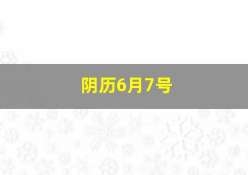 阴历6月7号