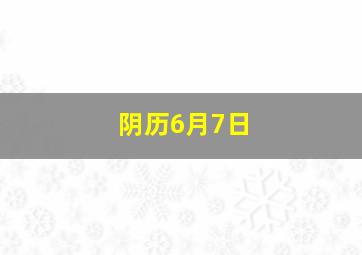 阴历6月7日